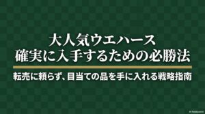 大人気ウエハースを確実に入手するための必勝法と戦略をまとめたスライド資料の表紙。