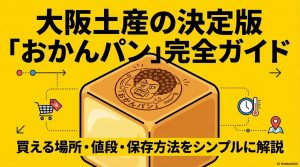 創業78年の老舗ベーカリー「クックハウス」の歴史と、発売1年で売上1億円を突破したおかんパンの実績をまとめたスライド資料