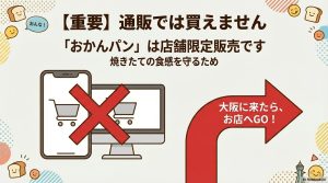 : おかんパンが公式オンライン通販を行わない理由と、転売品による品質劣化・賞味期限トラブルへの注意喚起を記載した公式声明スライド